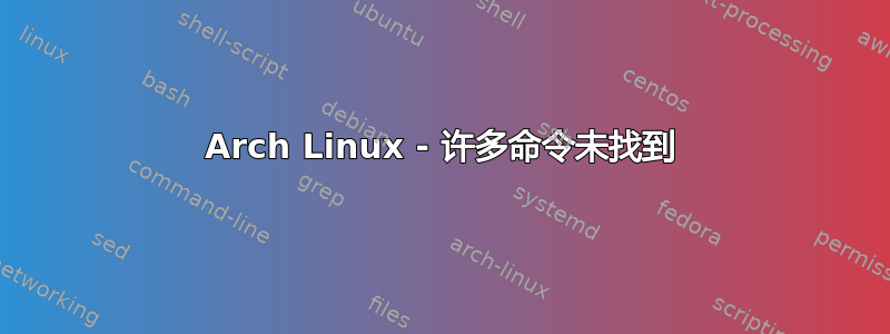 Arch Linux - 许多命令未找到