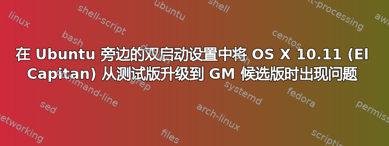 在 Ubuntu 旁边的双启动设置中将 OS X 10.11 (El Capitan) 从测试版升级到 GM 候选版时出现问题