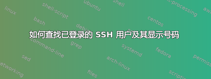 如何查找已登录的 SSH 用户及其显示号码