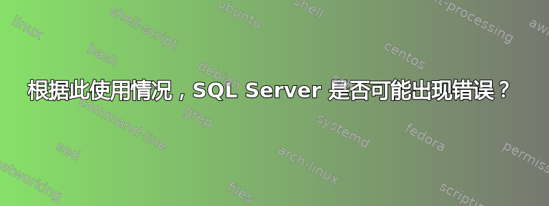 根据此使用情况，SQL Server 是否可能出现错误？