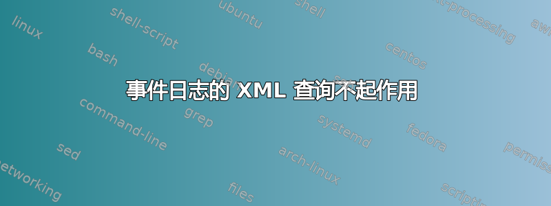 事件日志的 XML 查询不起作用