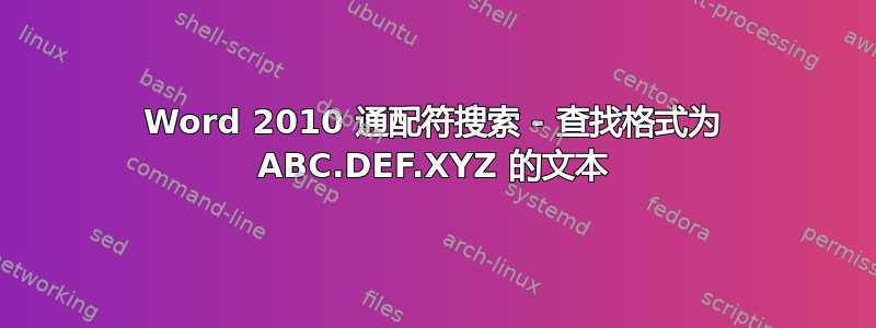 Word 2010 通配符搜索 - 查找格式为 ABC.DEF.XYZ 的文本