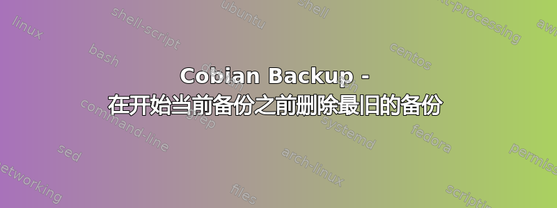 Cobian Backup - 在开始当前备份之前删除最旧的备份