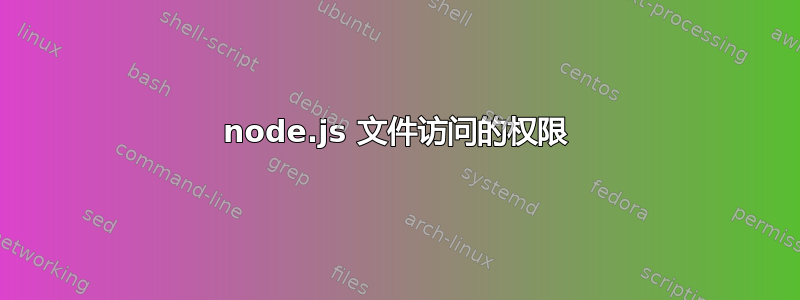 node.js 文件访问的权限