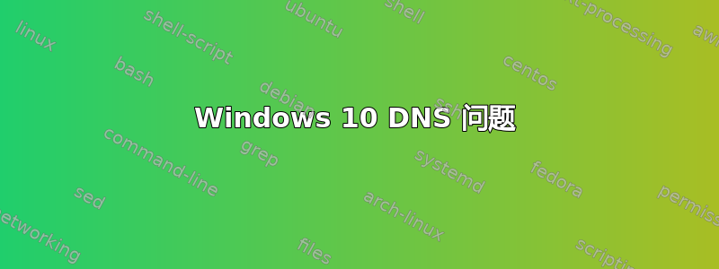 Windows 10 DNS 问题