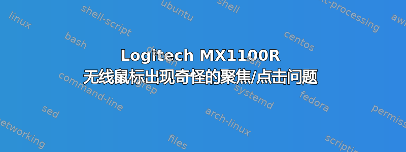 Logitech MX1100R 无线鼠标出现奇怪的聚焦/点击问题