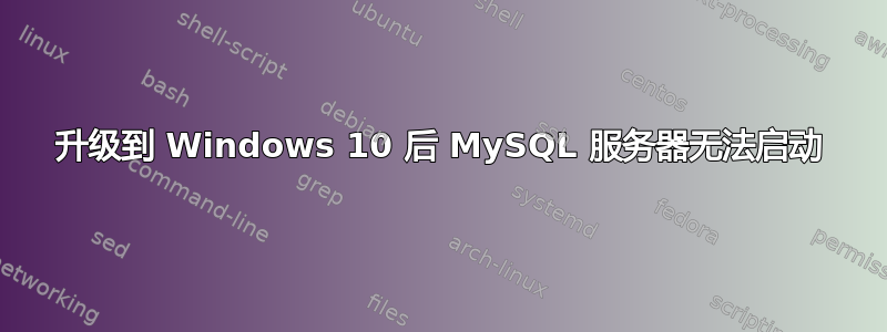 升级到 Windows 10 后 MySQL 服务器无法启动