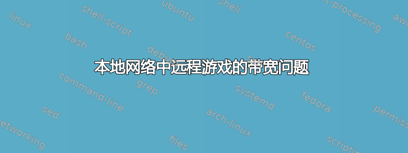 本地网络中远程游戏的带宽问题