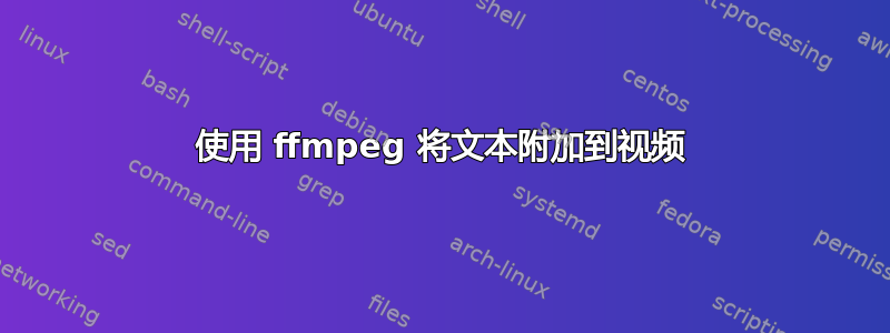 使用 ffmpeg 将文本附加到视频