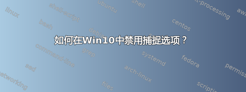 如何在Win10中禁用捕捉选项？