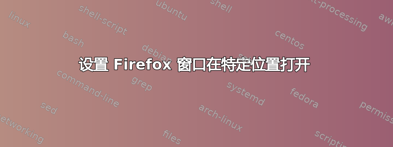 设置 Firefox 窗口在特定位置打开