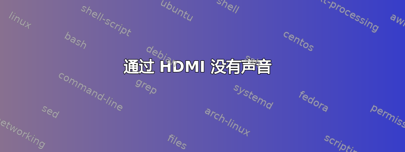 通过 HDMI 没有声音 