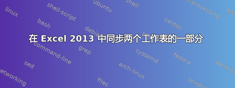 在 Excel 2013 中同步两个工作表的一部分