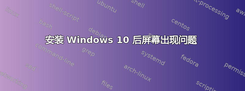 安装 Windows 10 后屏幕出现问题