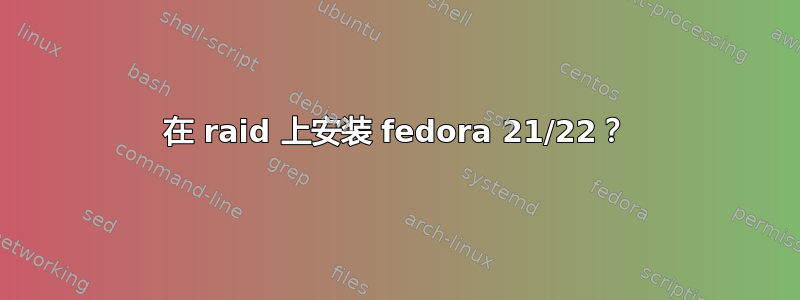 在 raid 上安装 fedora 21/22？