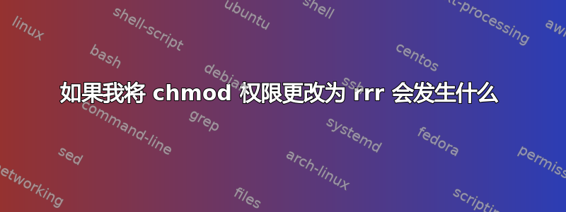 如果我将 chmod 权限更改为 rrr 会发生什么