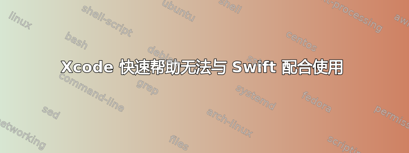 Xcode 快速帮助无法与 Swift 配合使用