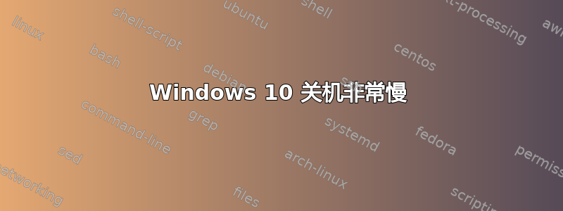 Windows 10 关机非常慢