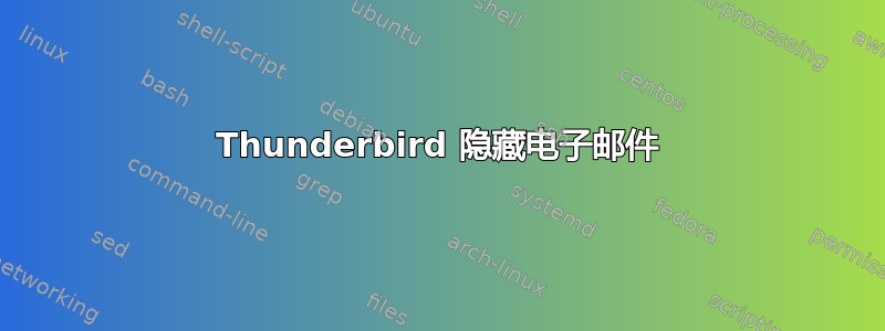 Thunderbird 隐藏电子邮件