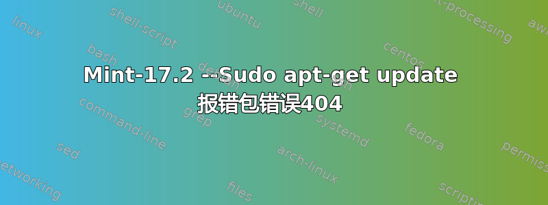 Mint-17.2 --Sudo apt-get update 报错包错误404