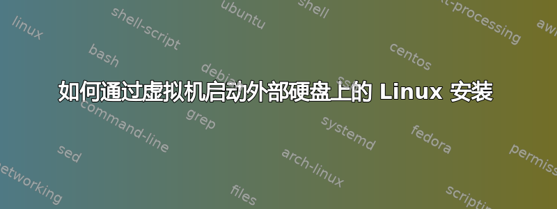 如何通过虚拟机启动外部硬盘上的 Linux 安装