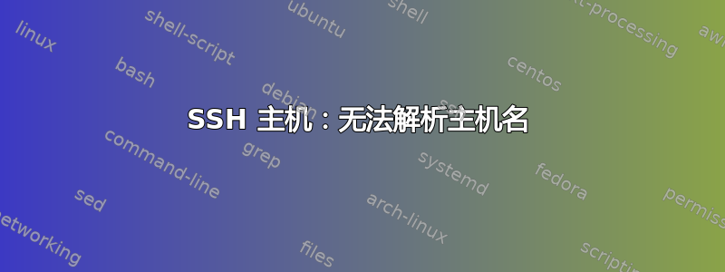 SSH 主机：无法解析主机名