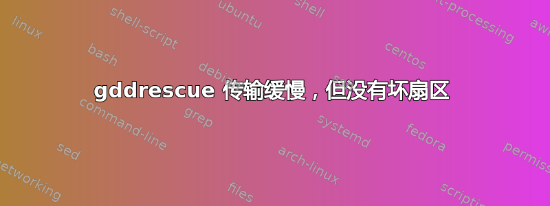 gddrescue 传输缓慢，但没有坏扇区