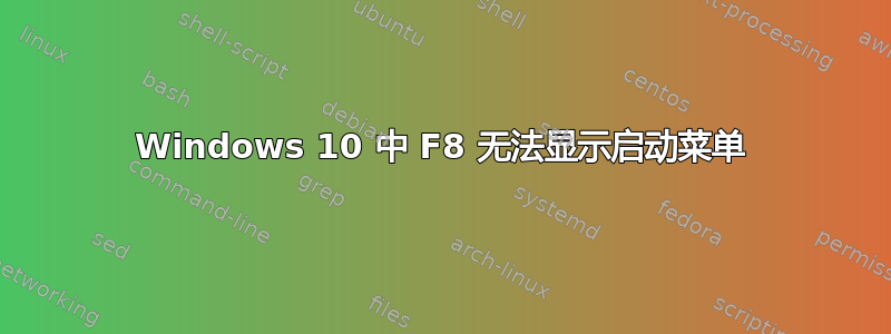 Windows 10 中 F8 无法显示启动菜单