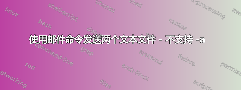 使用邮件命令发送两个文本文件 - 不支持 -a 