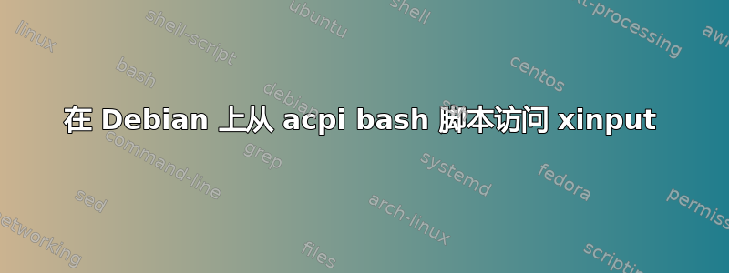 在 Debian 上从 acpi bash 脚本访问 xinput