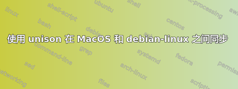 使用 unison 在 MacOS 和 debian-linux 之间同步