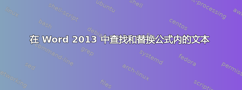 在 Word 2013 中查找和替换公式内的文本