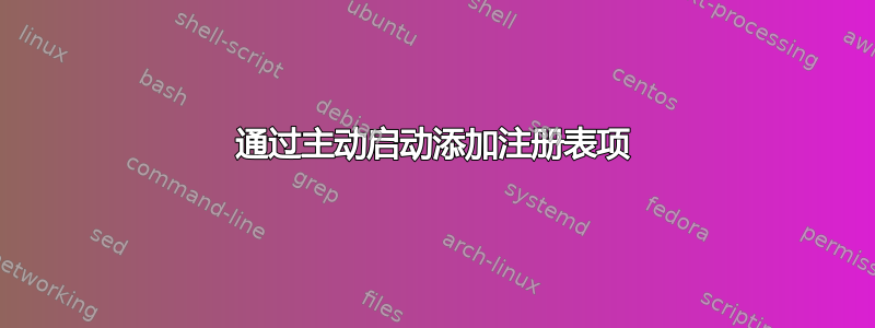 通过主动启动添加注册表项