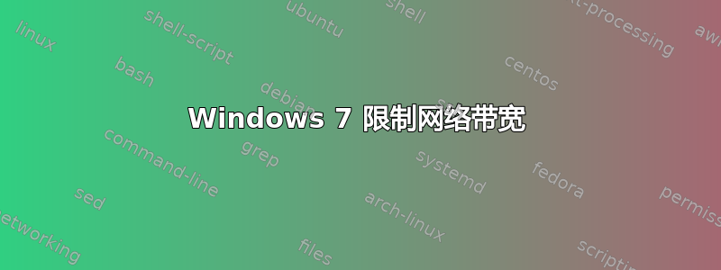 Windows 7 限制网络带宽