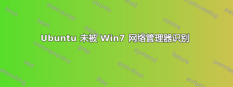 Ubuntu 未被 Win7 网络管理器识别