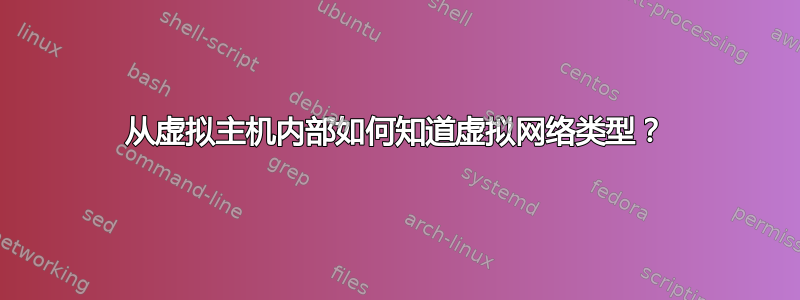 从虚拟主机内部如何知道虚拟网络类型？