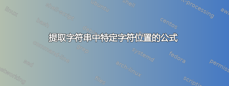 提取字符串中特定字符位置的公式