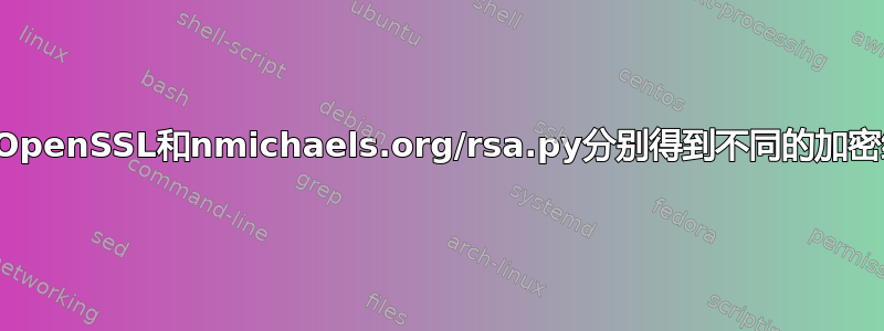 使用OpenSSL和nmichaels.org/rsa.py分别得到不同的加密结果