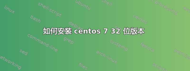 如何安装 centos 7 32 位版本