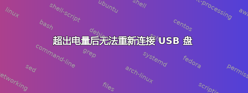 超出电量后无法重新连接 USB 盘