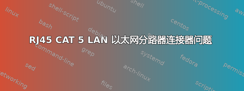 RJ45 CAT 5 LAN 以太网分路器连接器问题