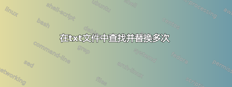 在txt文件中查找并替换多次