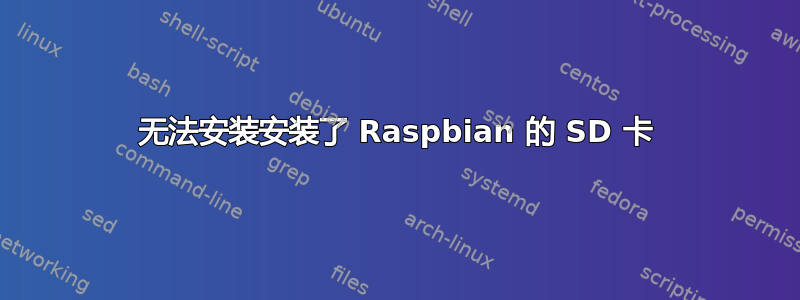 无法安装安装了 Raspbian 的 SD 卡