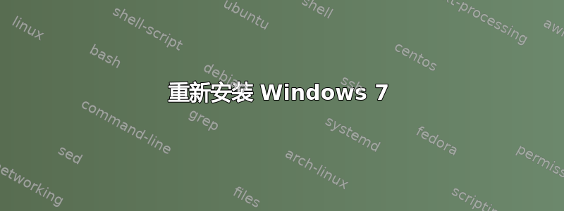 重新安装 Windows 7