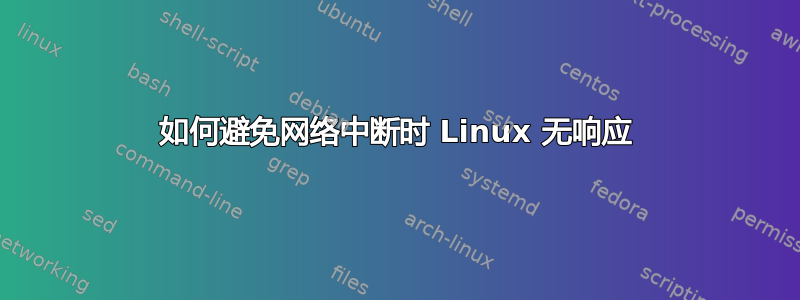 如何避免网络中断时 Linux 无响应