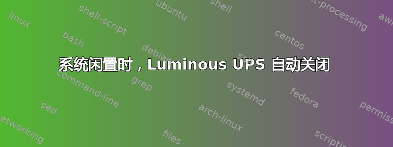 系统闲置时，Luminous UPS 自动关闭