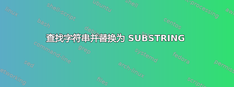 查找字符串并替换为 SUBSTRING