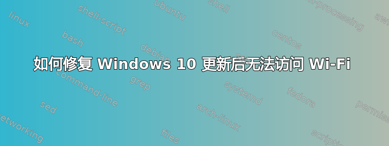 如何修复 Windows 10 更新后无法访问 Wi-Fi