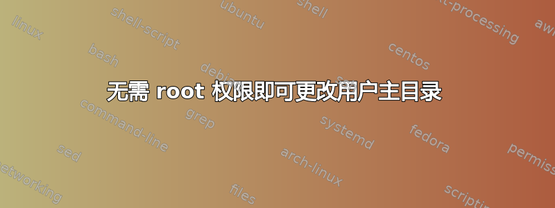 无需 root 权限即可更改用户主目录