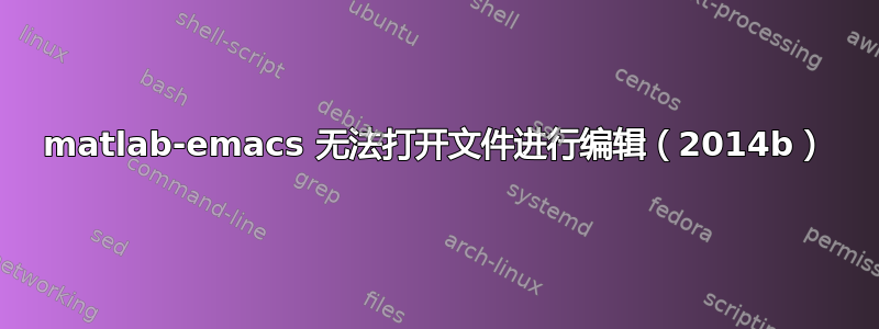 matlab-emacs 无法打开文件进行编辑（2014b）